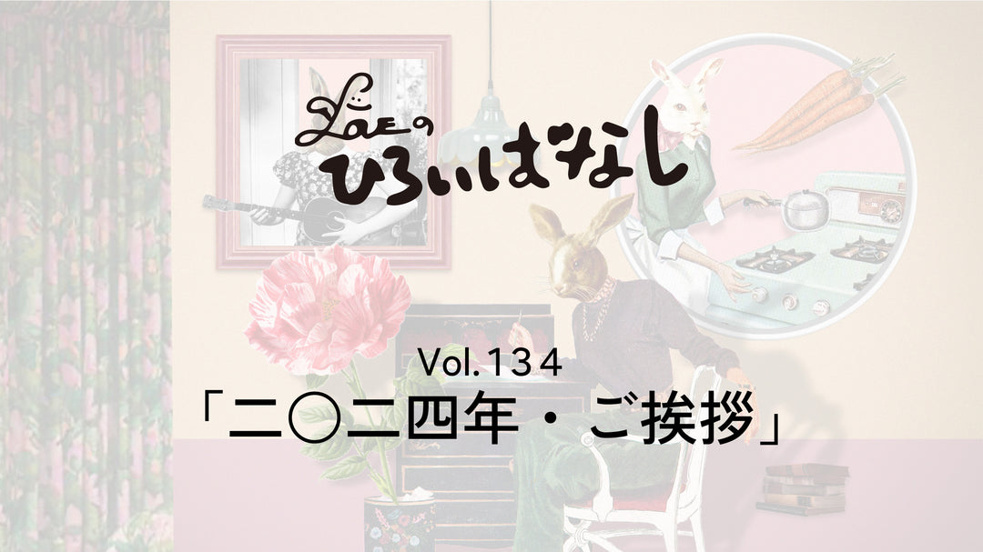 LOVEのひろいばなし Vol.134「二○二四年・ご挨拶」