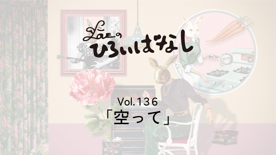 LOVEのひろいばなし Vol.136「空って」