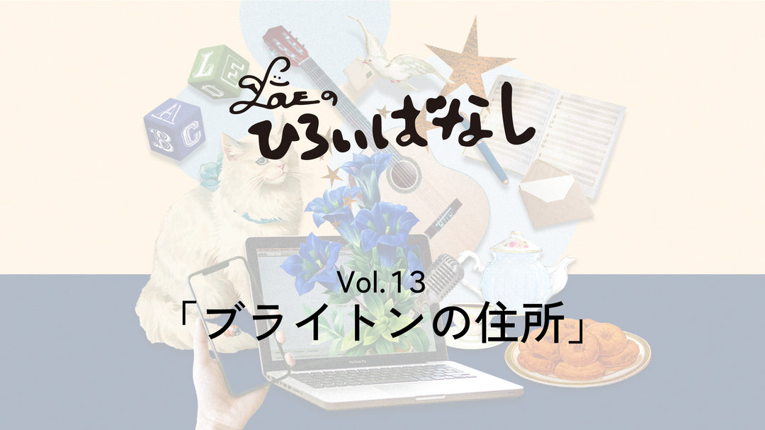 LOVEのひろいばなし Vol.13「ブライトンの住所」