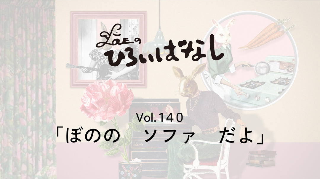 LOVEのひろいばなし Vol.140「ぼのの　ソファ　だよ」