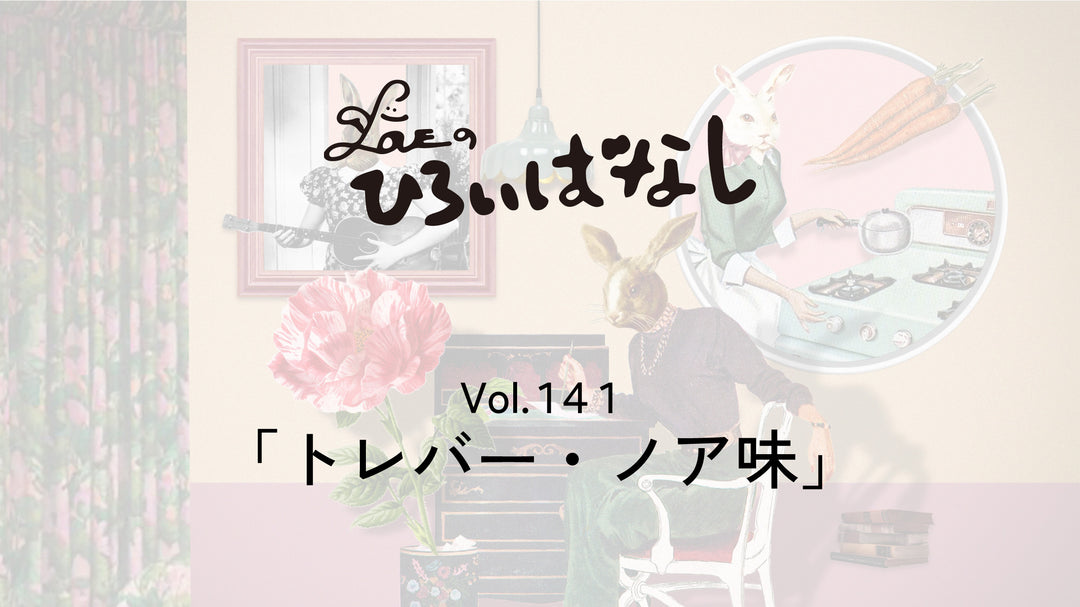 LOVEのひろいばなし Vol.141「トレバー・ノア味」