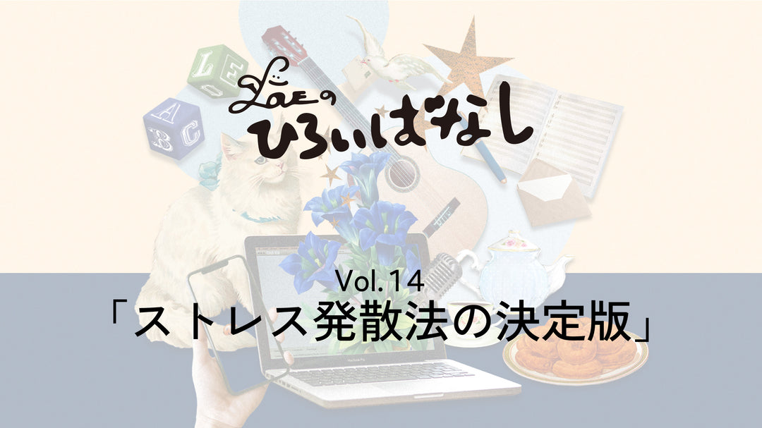 LOVEのひろいばなし Vol.14「ストレス発散法の決定版」
