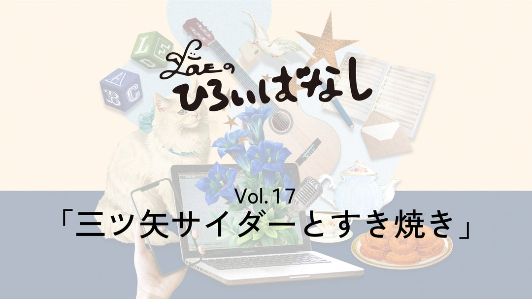 LOVEのひろいばなし Vol.17「三ツ矢サイダーとすき焼き」