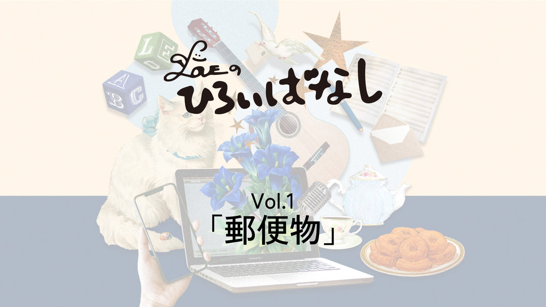 LOVEのひろいばなし Vol.1「郵便物」