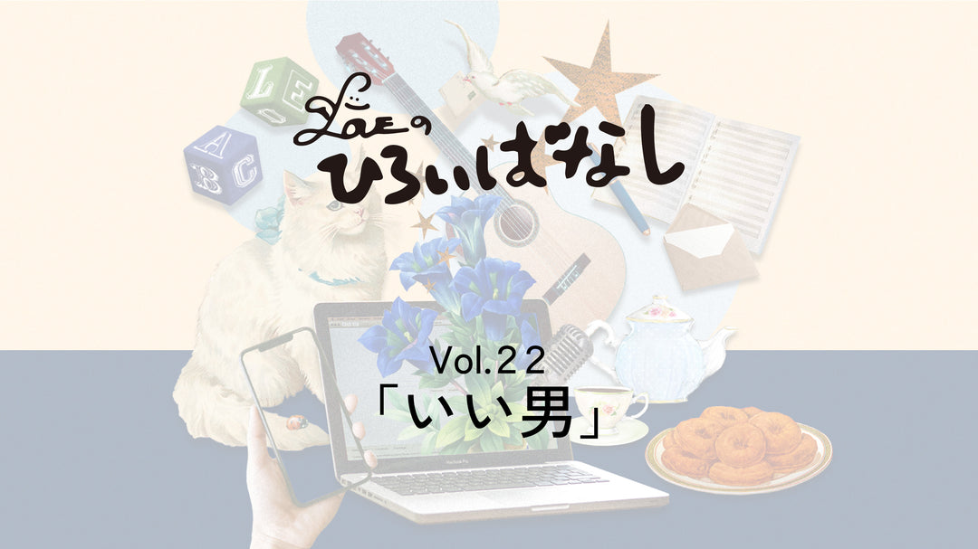LOVEのひろいばなし Vol.22「いい男」