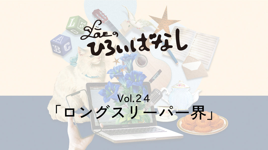 LOVEのひろいばなし Vol.24「ロングスリーパー界」