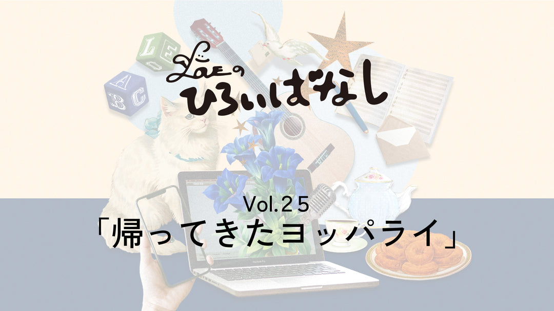 LOVEのひろいばなし Vol.25「帰ってきたヨッパライ」