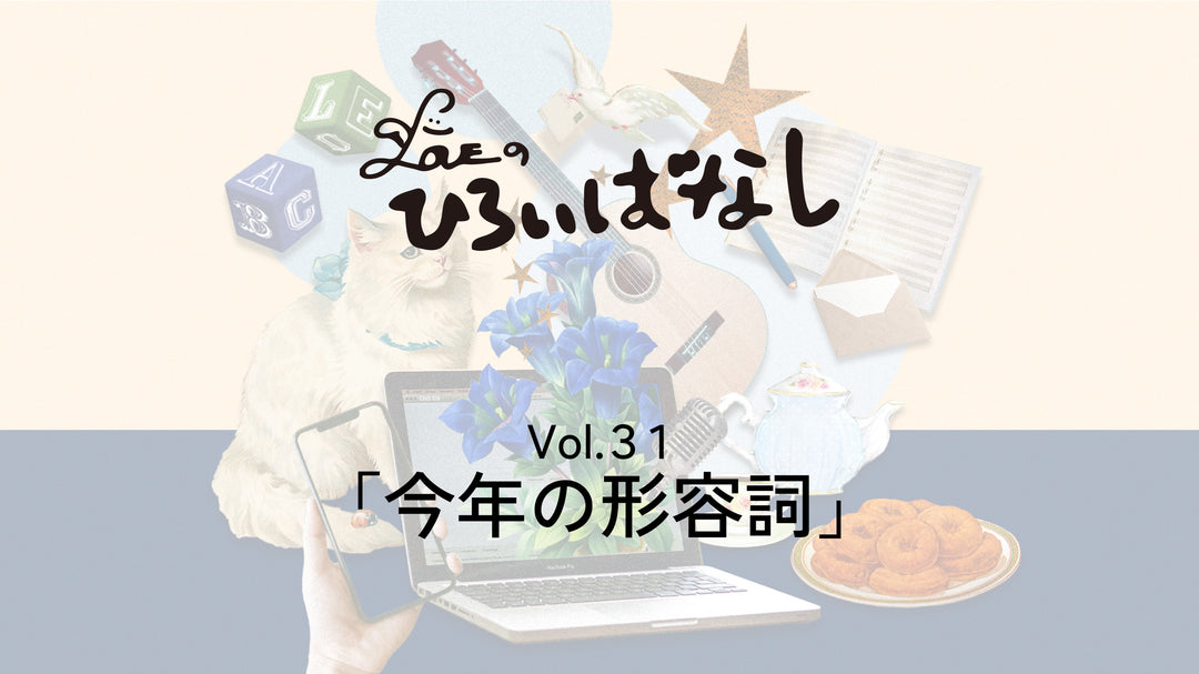 LOVEのひろいばなし Vol.31「今年の形容詞」