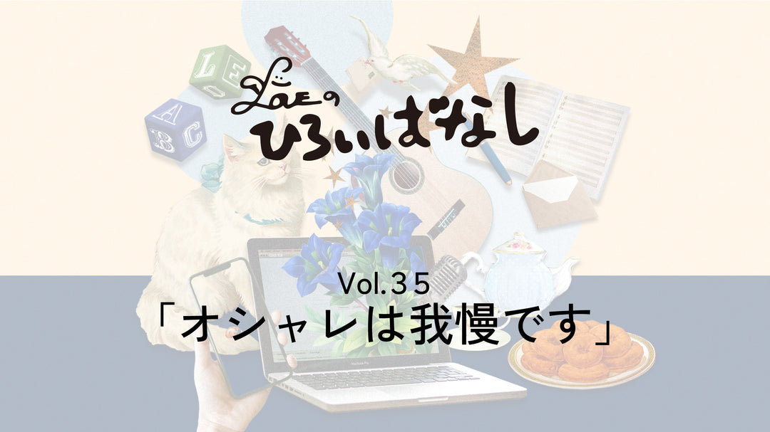 LOVEのひろいばなし Vol.35「オシャレは我慢です」