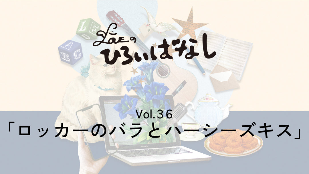 LOVEのひろいばなし Vol.36「ロッカーのバラとハーシーズキス」