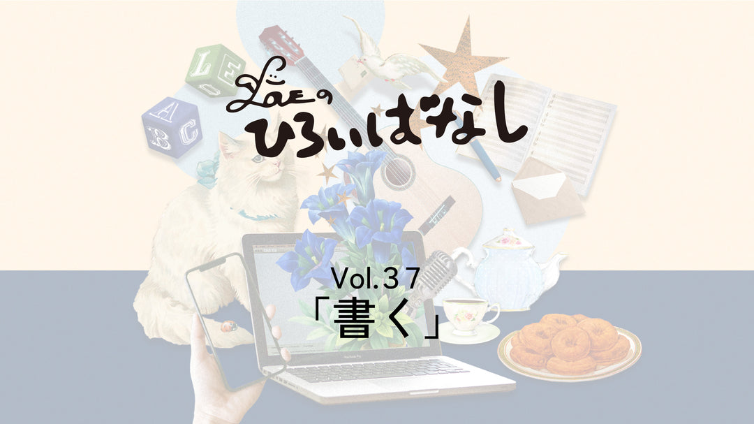 LOVEのひろいばなし Vol.37「書く」