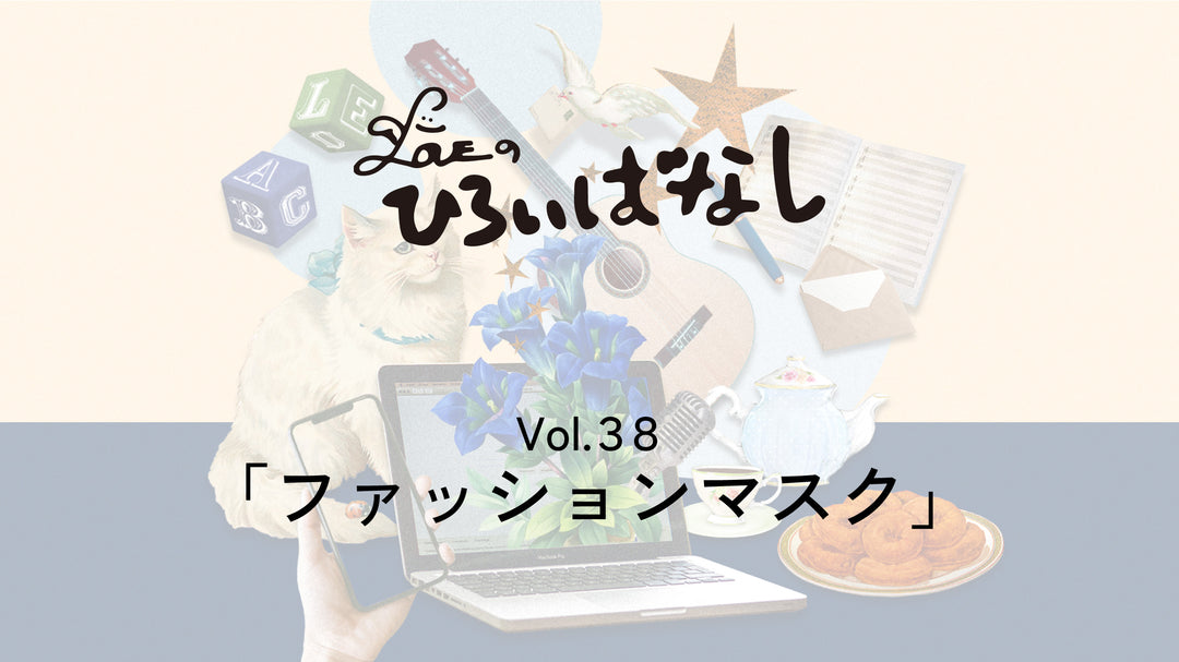 LOVEのひろいばなし Vol.38「ファッションマスク」