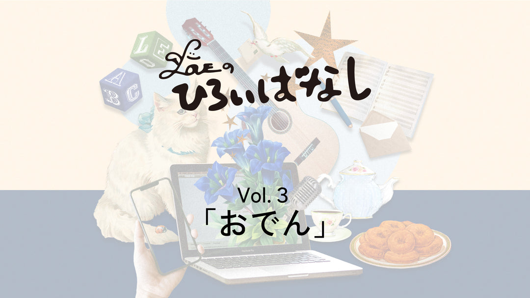 LOVEのひろいばなしVol.3「おでん」