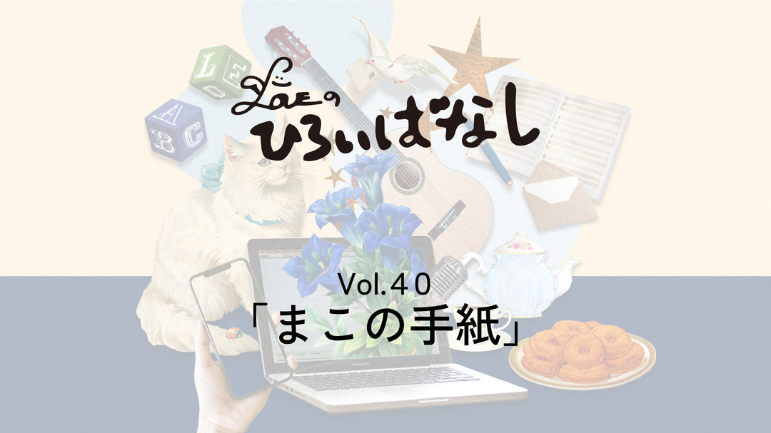 LOVEのひろいばなし Vol.40「まこの手紙」