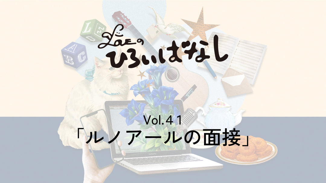 LOVEのひろいばなし Vol.41「ルノアールの面接」