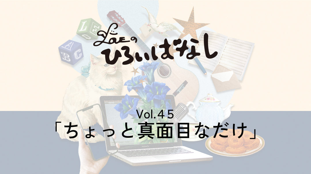 LOVEのひろいばなし Vol.45「ちょっと真面目なだけ」