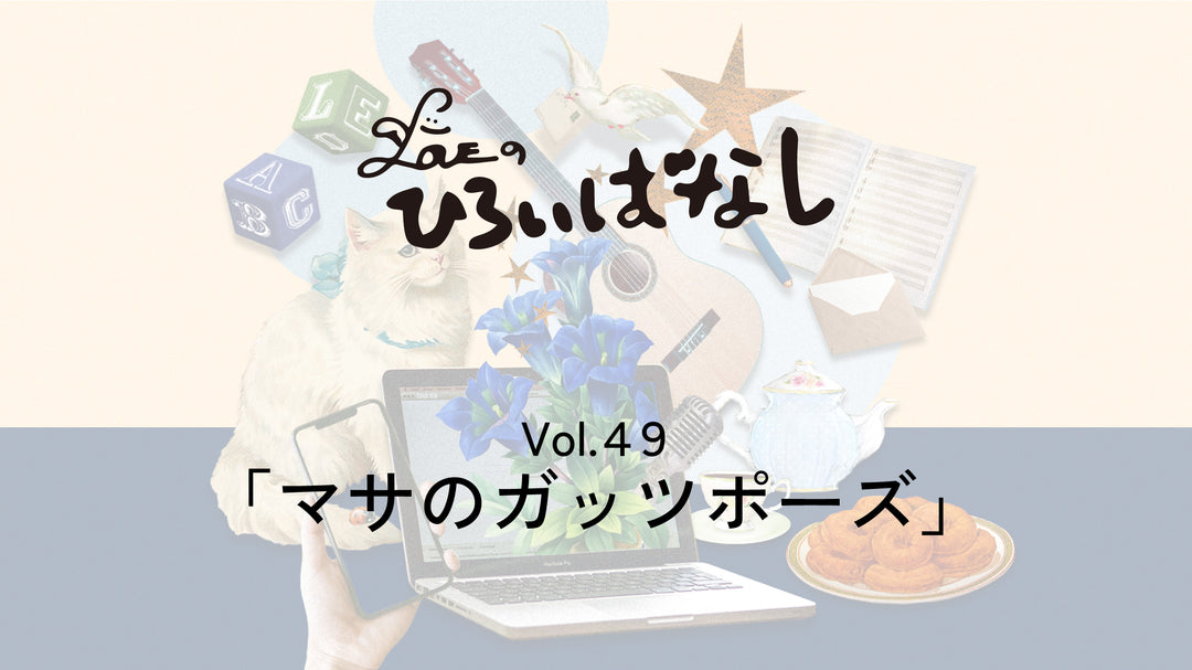 LOVEのひろいばなし Vol.49「マサのガッツポーズ」