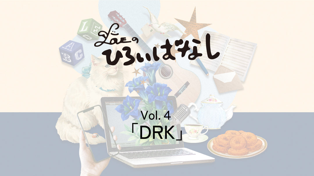 LOVEのひろいばなし Vol.4「DRK」