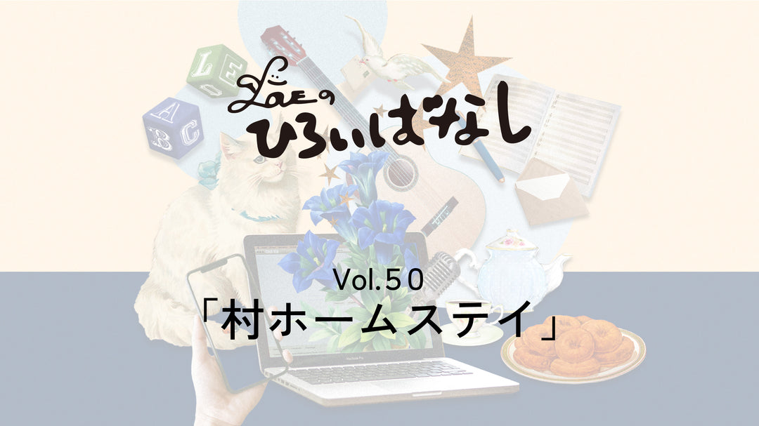 LOVEのひろいばなし Vol.50「村ホームステイ」