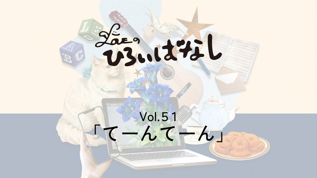 LOVEのひろいばなし Vol.51「てーんてーん」