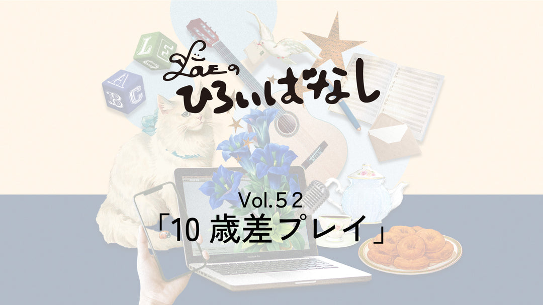LOVEのひろいばなし Vol.52「10歳差プレイ」