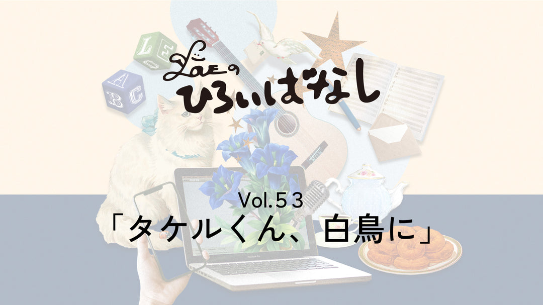 LOVEのひろいばなし Vol.53「タケルくん、白鳥に」