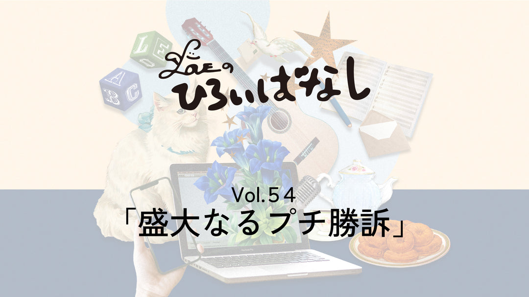 LOVEのひろいばなし Vol.54「盛大なるプチ勝訴」