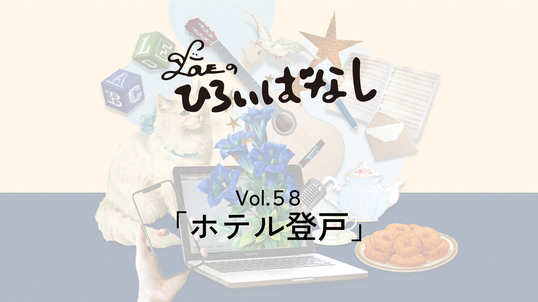 LOVEのひろいばなし Vol.58「ホテル登戸」