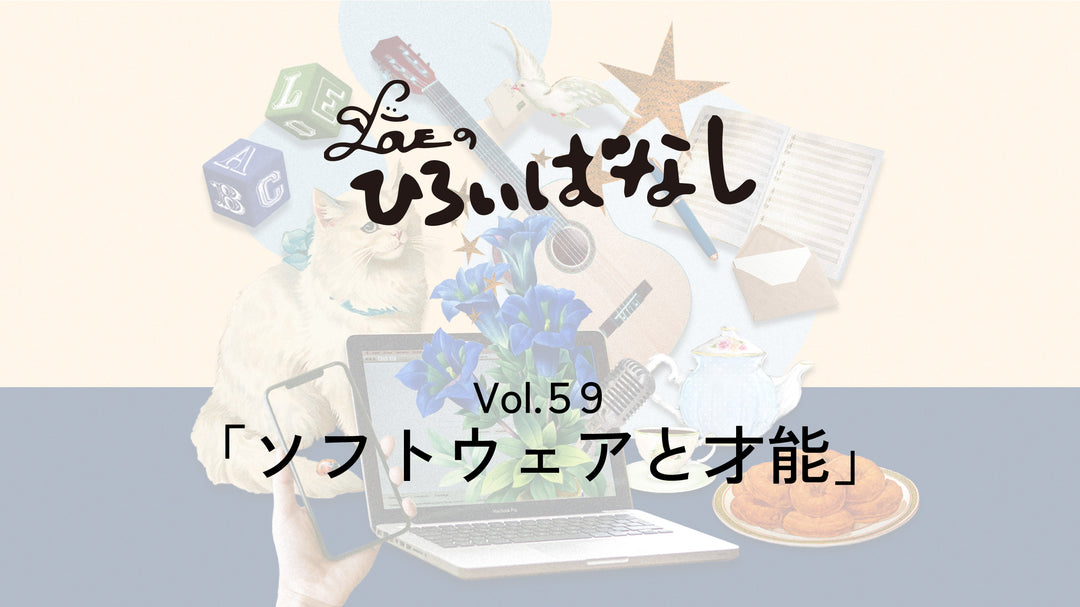 LOVEのひろいばなし Vol.59「ソフトウェアと才能」