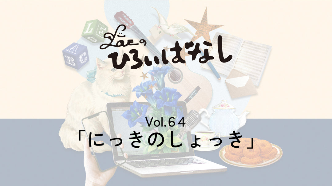 LOVEのひろいばなし Vol.64「にっきのしょっき」