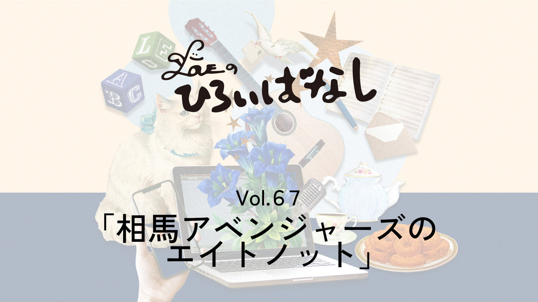 LOVEのひろいばなし Vol.67「相馬アベンジャーズのエイトノット」