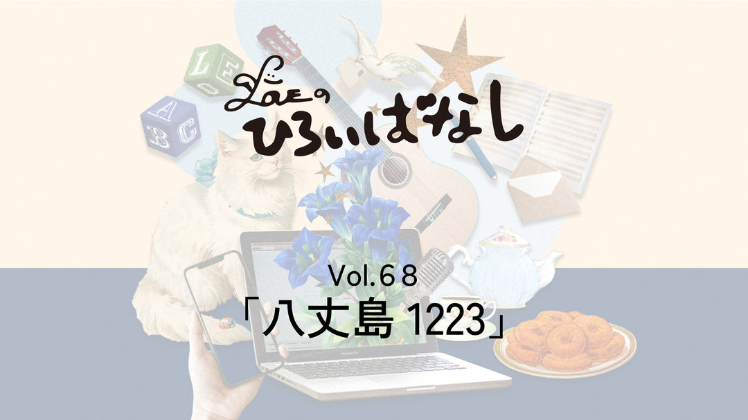 LOVEのひろいばなし Vol.68「八丈島1223」