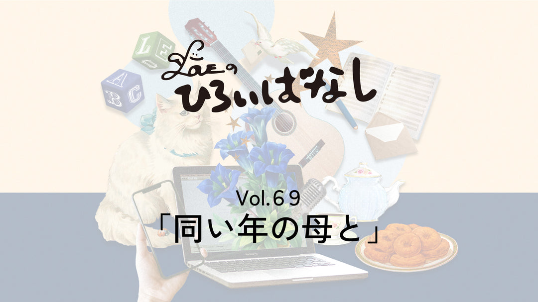LOVEのひろいばなし Vol.69「同い年の母と」
