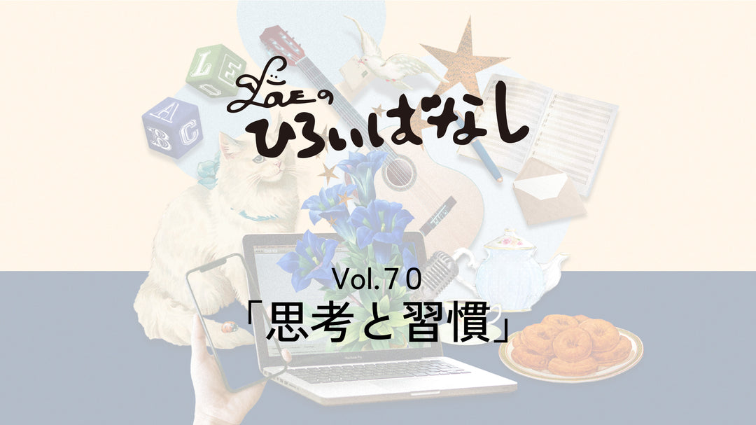 LOVEのひろいばなし Vol.70「思考と習慣」
