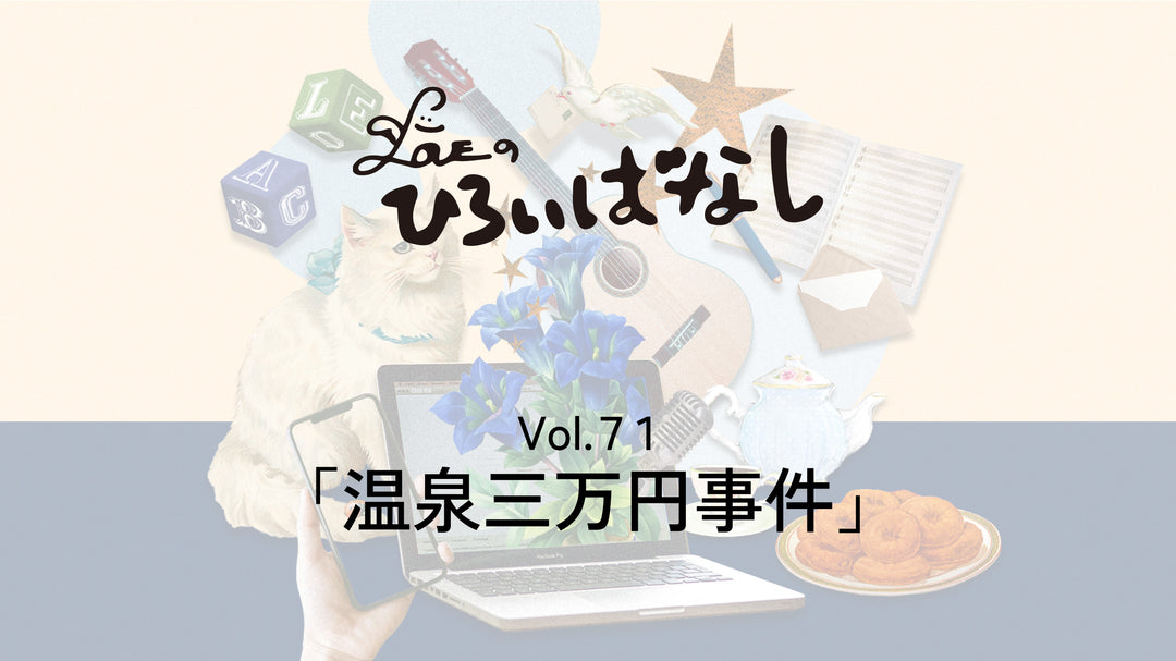 LOVEのひろいばなし Vol.71「温泉三万円事件」