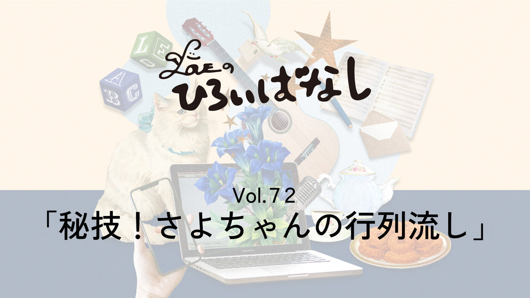 LOVEのひろいばなし Vol.72「秘技！さよちゃんの行列流し」