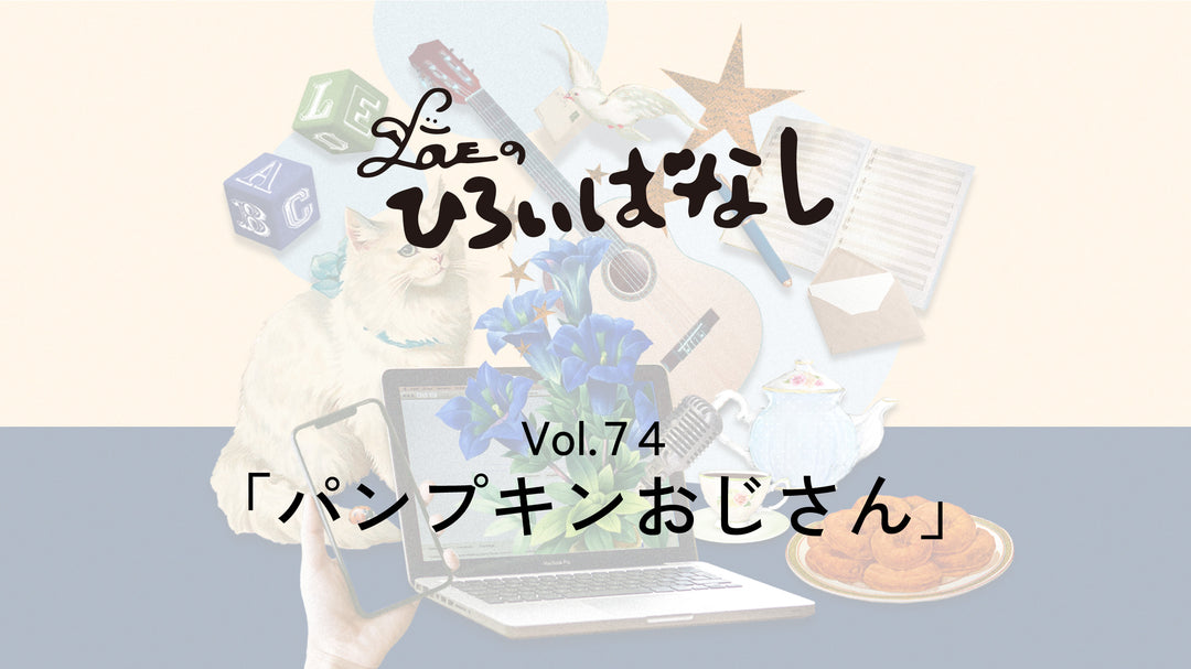 LOVEのひろいばなし Vol.74「パンプキンおじさん」