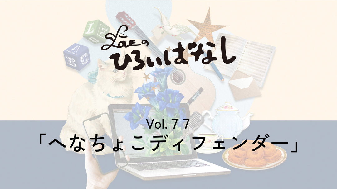 LOVEのひろいばなし Vol.77「へなちょこディフェンダー」