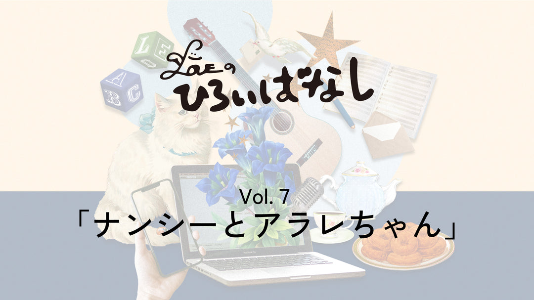 LOVEのひろいばなし Vol.7「ナンシーとアラレちゃん」