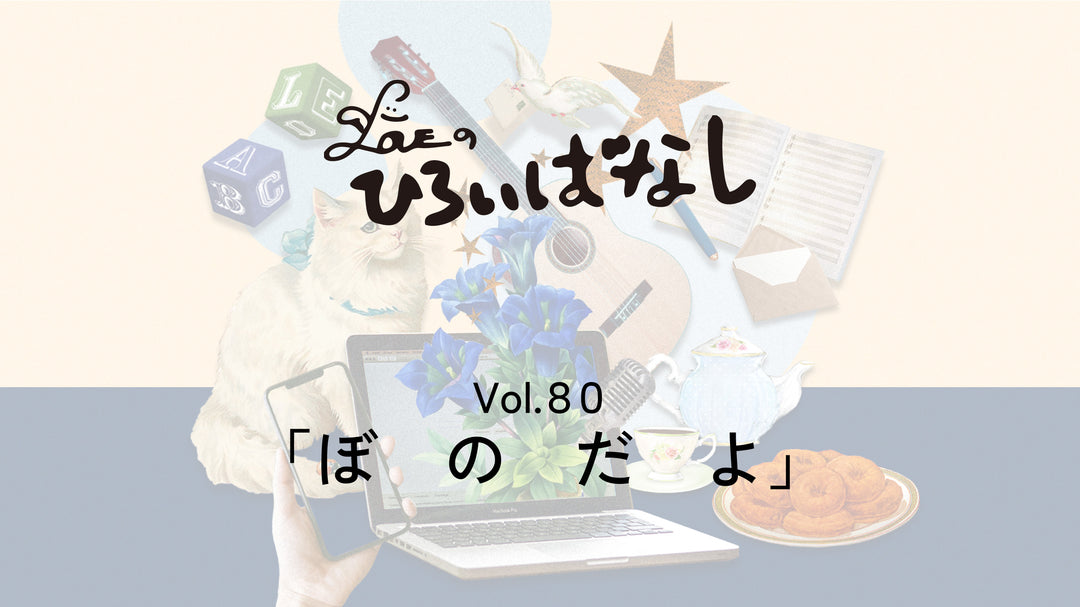 LOVEのひろいばなし Vol.80「ぼ　の　だ　よ」