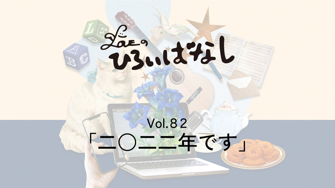 LOVEのひろいばなし Vol.82「二○二二年です」