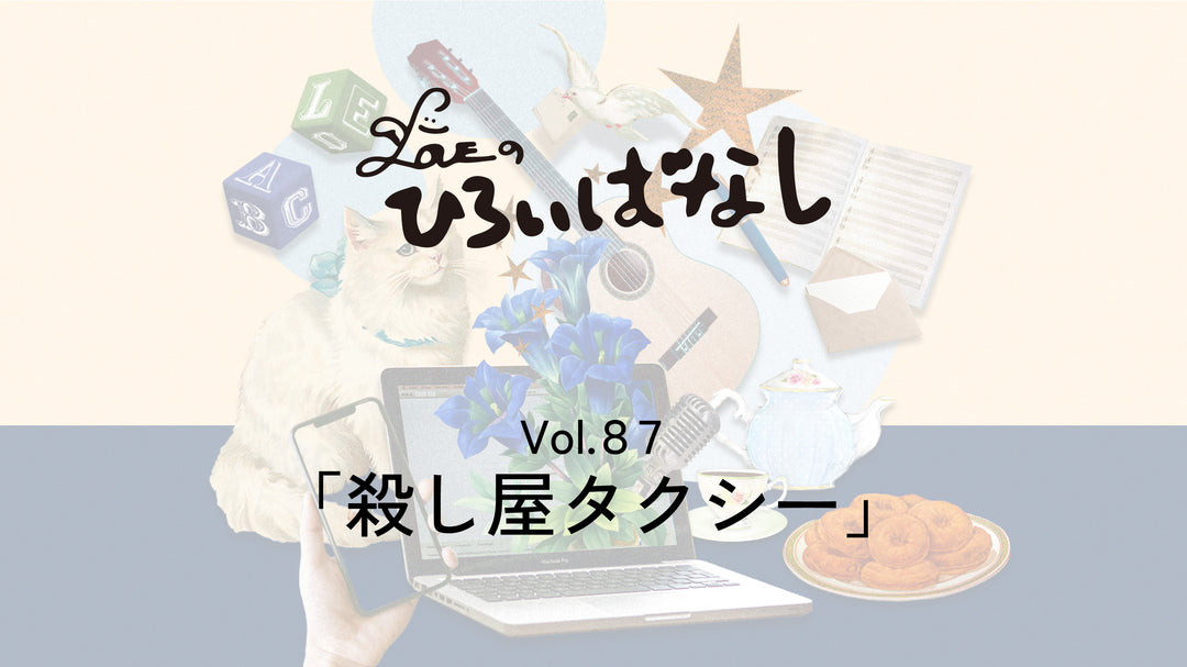 LOVEのひろいばなし Vol.87「殺し屋タクシー」