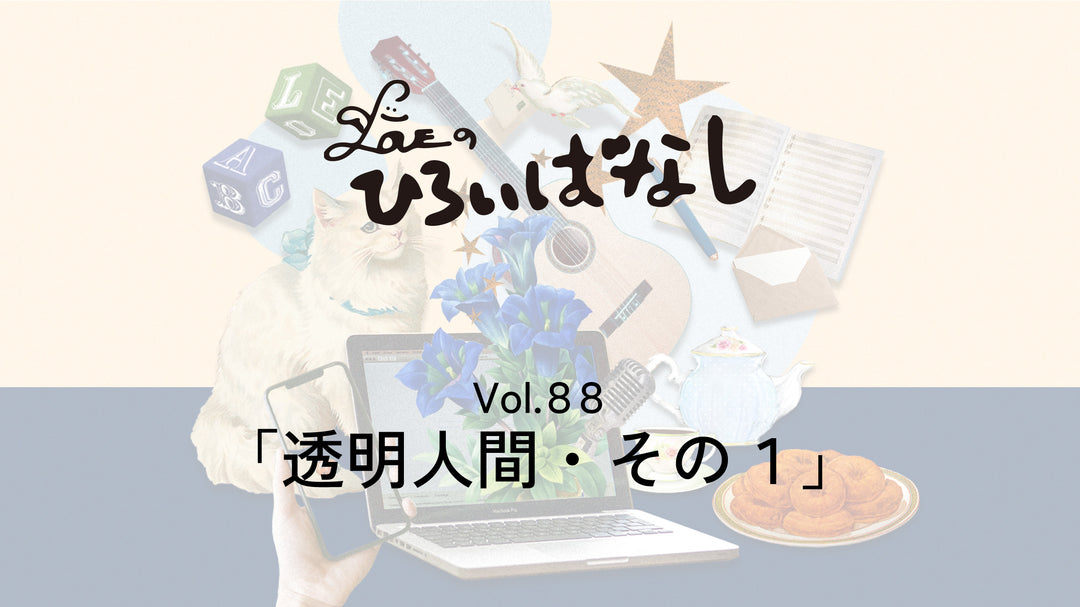 LOVEのひろいばなし Vol.88「透明人間・その１」