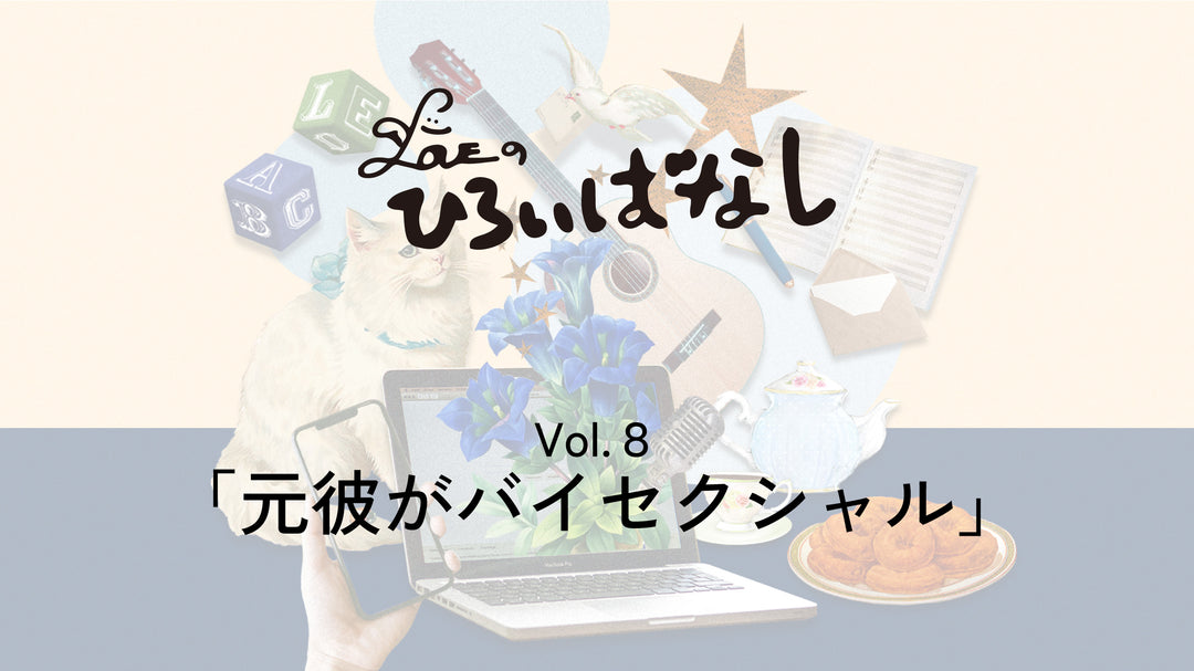 LOVEのひろいばなし Vol.8「元彼がバイセクシャル」