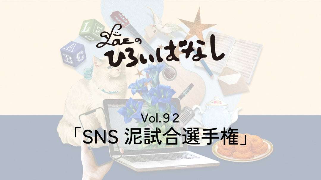 LOVEのひろいばなし Vol.92「SNS泥試合選手権」
