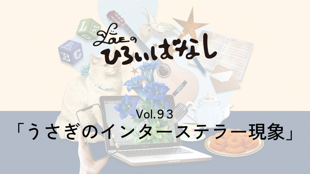 LOVEのひろいばなし Vol.93「うさぎのインターステラー現象」