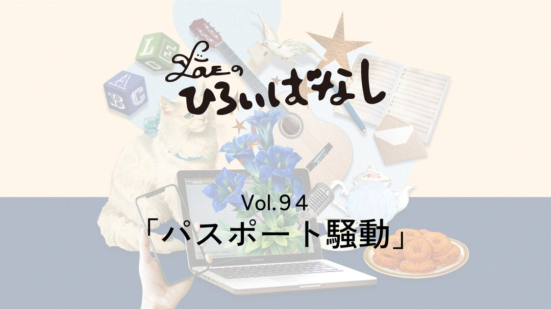 LOVEのひろいばなし Vol.94「パスポート騒動」