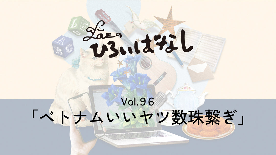 LOVEのひろいばなし Vol.96「ベトナムいいヤツ数珠繋ぎ」