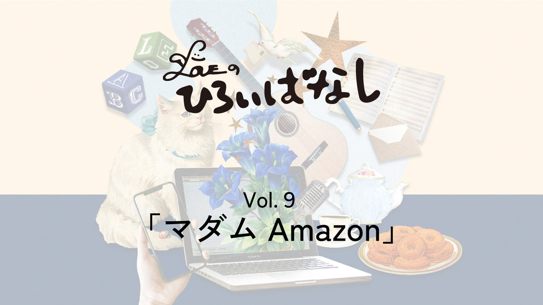 LOVEのひろいばなし Vol.9「マダムAmazon」