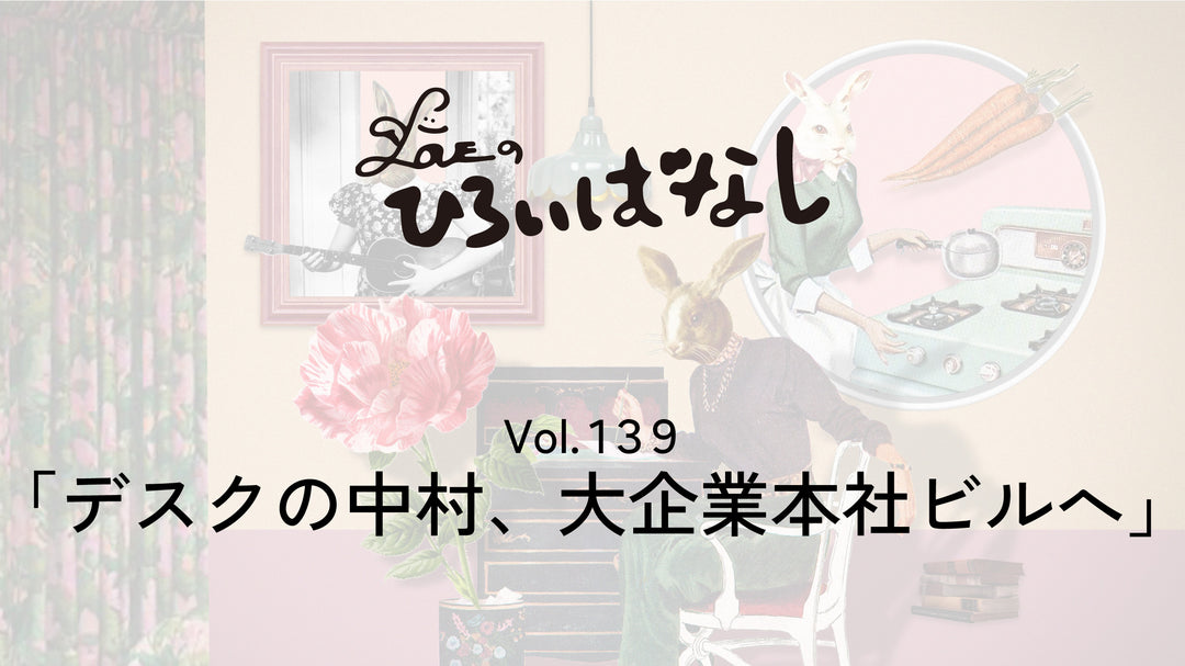 LOVEのひろいばなし Vol.139「デスクの中村、大企業本社ビルへ」